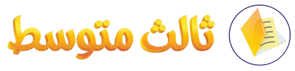 ثالث متوسط ثالث متوسط